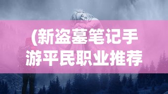 (造梦无双online修改器手机版)造梦无双Online修改器的深度解析与常见问题解答