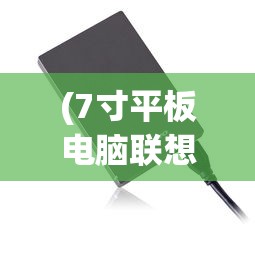 (7寸平板电脑联想能用吗)联想7寸平板电脑，便携与性能的完美结合