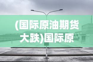 (横行断刃天涯)横刀断天涯完整剧，深度分析与探讨