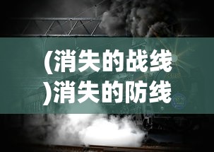 (萌娘契约更新后叫什么)萌之契约，探索二次元世界的魅力之源