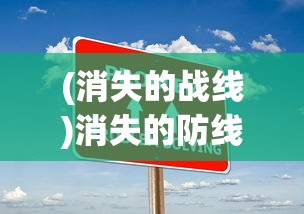 (消失的战线)消失的防线，装备清理与战略重塑