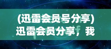 (游戏充了几十万停服怎么办)英雄传奇是否还能开服，深度分析与展望