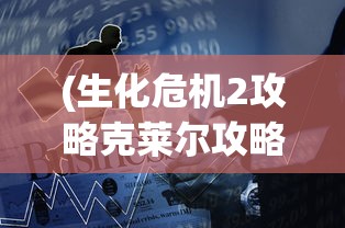 (生化危机2攻略克莱尔攻略)生化危机2，克莱尔的生存攻略大全