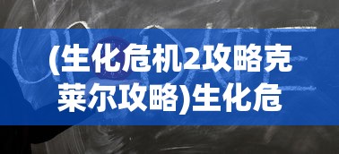 (生化危机2攻略克莱尔攻略)生化危机2，克莱尔的生存攻略大全