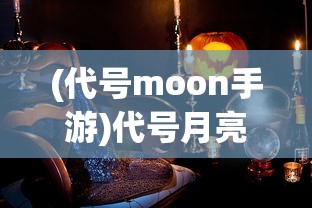 (代号moon手游)代号月亮，探索与神秘