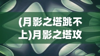 (月影之塔跳不上)月影之塔攻略，跳跃技巧详解