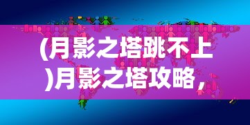 (勇者物语新的旅人详尽攻略)PSP勇者物语新的旅人全面攻略及常见问题解答