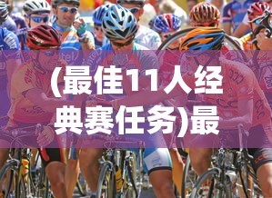 (最佳11人经典赛任务)最佳11人经典赛重现攻略，经典战术与策略解析