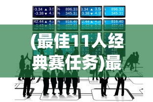 (最佳11人经典赛任务)最佳11人经典赛重现攻略，经典战术与策略解析