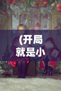 (开局就是小县令免费阅读下载)开局就是小县令，免费阅读及深度解析