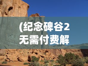 (纪念碑谷2无需付费解锁版免登录)纪念碑谷2无需付费解锁版，游戏探索与挑战