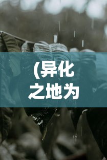 (异化之地为什么停服了呢)异化之地停服原因深度解析