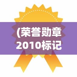 (荣誉勋章2010标记轰炸怎么过)荣誉勋章2010，战争与荣誉的重燃