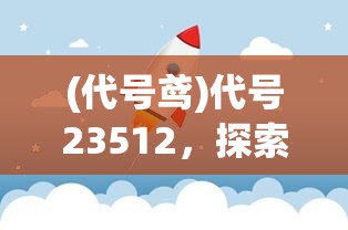 (王者荣耀世界皮肤)王者世纪皮肤是限定吗？——深度解析与常见问答