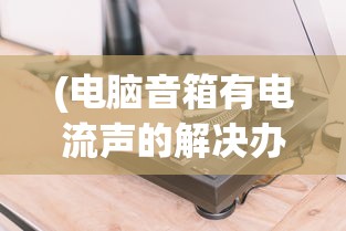 (王者荣耀世界皮肤)王者世纪皮肤是限定吗？——深度解析与常见问答