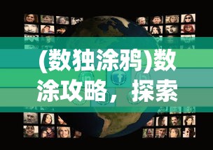 (高能手办团2024t0阵容)高能手办团强度榜，深度分析与探讨