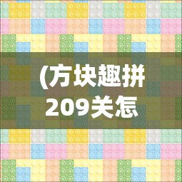 (方块趣拼209关怎么过图片)方块趣拼2，探索全新拼图世界