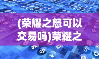 (荣耀之怒可以交易吗)荣耀之怒三职业培养方案详解