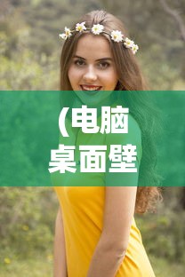 (电脑桌面壁纸女生)电脑桌面壁纸美女侧脸，时尚与审美的独特魅力