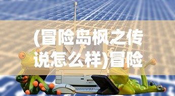 (冒险岛枫之传说怎么样)冒险岛枫之传说，游戏赚钱之道