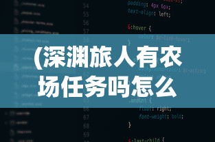 (深渊旅人有农场任务吗怎么做)深渊旅人农场任务解析