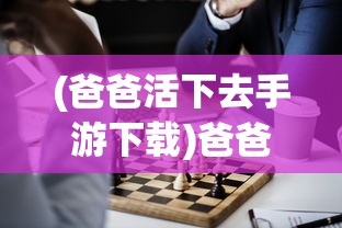 (爸爸活下去手游下载)爸爸活下去单机版，生存与挑战的游戏体验
