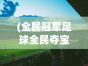 (百家立业)百家立志传，不减反增的奋斗精神与智慧启示
