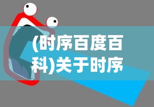 (时序百度百科)关于时序残响所属公司的探讨