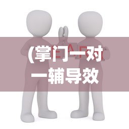 (掌门一对一辅导效果好吗)掌门一对一，个性化教育的深度探索与实践
