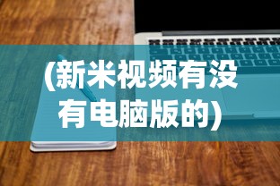 (斗战封神手游)斗战封天加速，游戏进阶与体验优化探讨
