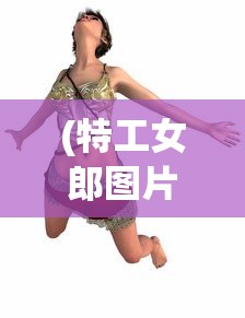 (特工女郎图片高清)特工女郎，神秘职业的魅力与争议