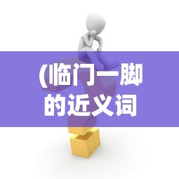 (斗战封神手游)斗战封天加速，游戏进阶与体验优化探讨
