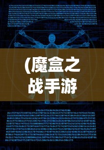 (魔盒之战手游)魔盒之战苹果，一场科技与奇幻的交融