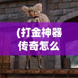 (光明使者套装幻化)光明使者套装，游戏玩家的最佳伙伴