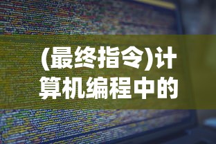 (最终指令)计算机编程中的终末指令，定义、应用与未来发展