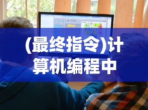 (最终指令)计算机编程中的终末指令，定义、应用与未来发展