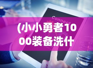(小小勇者1000装备洗什么属性)小小勇者，如何获取1000级顶级装备的全面指南