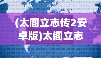(太阁立志传2安卓版)太阁立志传2移植手机版，经典游戏的全新体验