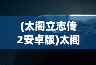 (契约轮回魔宠养成攻略大全)契约轮回魔宠养成攻略大全