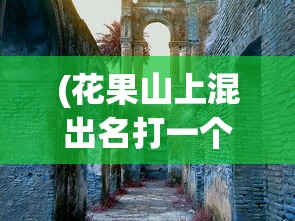(皮卡堂纯梦)皮卡堂之梦想起源官方网站——探索游戏世界的起点