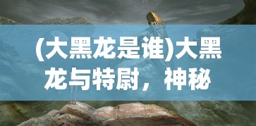 (龙纹字体转换)龙纹字体，古老文化的独特展现