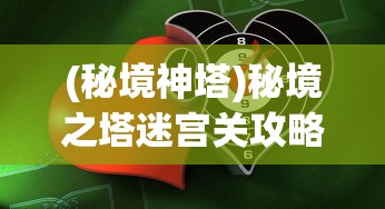 (秘境神塔)秘境之塔迷宫关攻略详解及常见问答（FAQ）