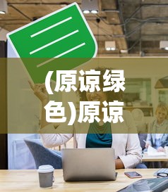(原谅绿色)原谅绿下架背后的原因与影响探讨