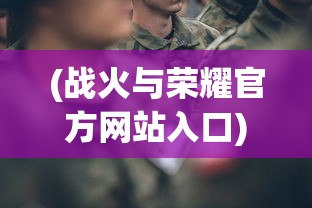 (光明使者套装幻化)光明使者套装，游戏玩家的最佳伙伴