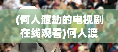 (百家立业)百家立志传，不减反增的奋斗精神与智慧启示