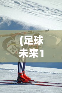 (足球未来10大新星守门员)足球未来10大新星，新一代璀璨之星照耀绿茵场