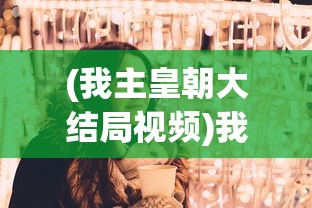 (我主皇朝大结局视频)我主王朝，男妃与穿越时空之旅