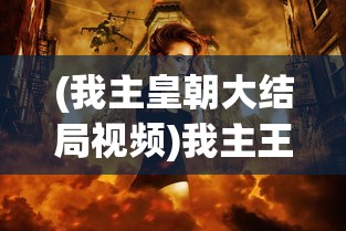 (我主皇朝大结局视频)我主王朝，男妃与穿越时空之旅