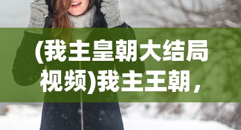 (代号黎明官网)代号黎明手游，探索未知世界的奇幻之旅