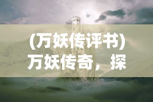 (万妖传评书)万妖传奇，探寻神秘世界的奇幻之旅